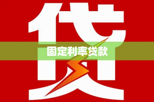 和县固定利率贷款