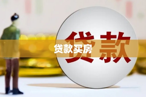 和县贷款买房