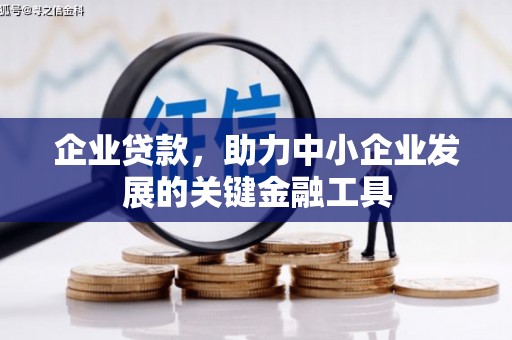 和县企业贷款，助力中小企业发展的关键金融工具