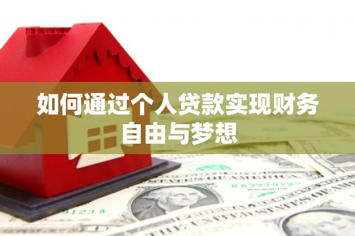 和县如何通过个人贷款实现财务自由与梦想