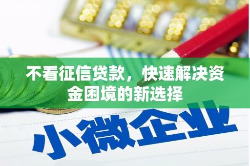 和县不看征信贷款，快速解决资金困境的新选择