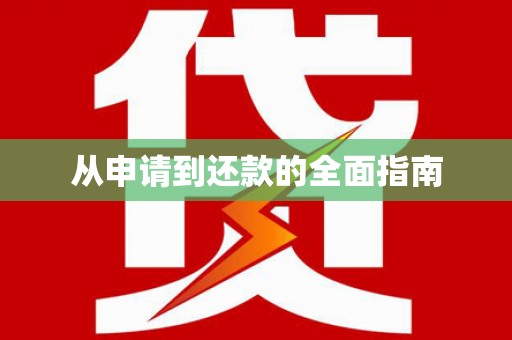 和县从申请到还款的全面指南