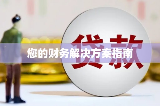 和县您的财务解决方案指南