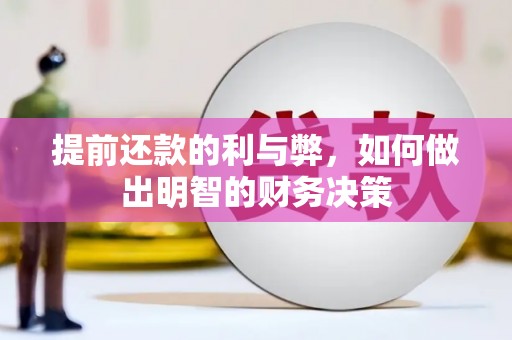 和县提前还款的利与弊，如何做出明智的财务决策