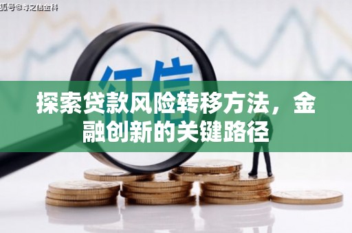 和县探索贷款风险转移方法，金融创新的关键路径