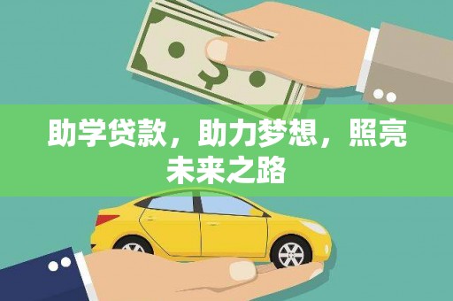 和县助学贷款，助力梦想，照亮未来之路