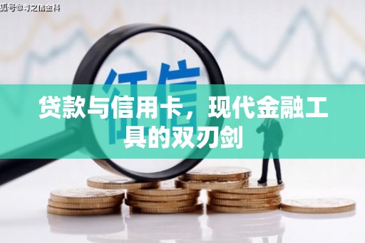 和县贷款与信用卡，现代金融工具的双刃剑
