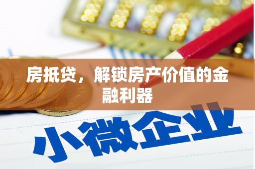 和县房抵贷，解锁房产价值的金融利器