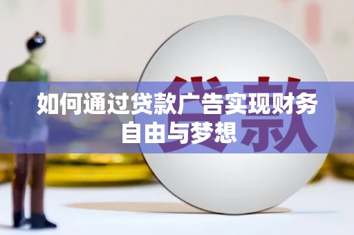 和县如何通过贷款广告实现财务自由与梦想