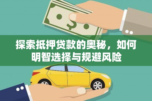 和县探索抵押贷款的奥秘，如何明智选择与规避风险