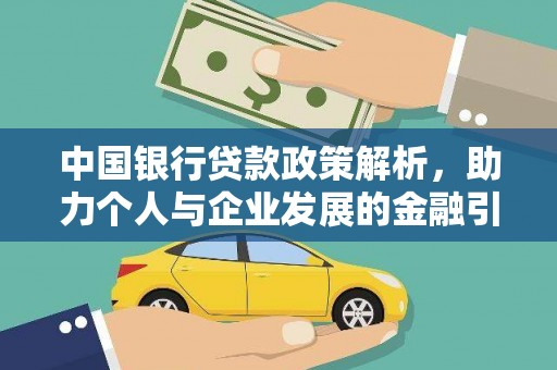 和县中国银行贷款政策解析，助力个人与企业发展的金融引擎