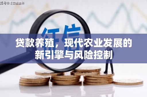 和县贷款养殖，现代农业发展的新引擎与风险控制