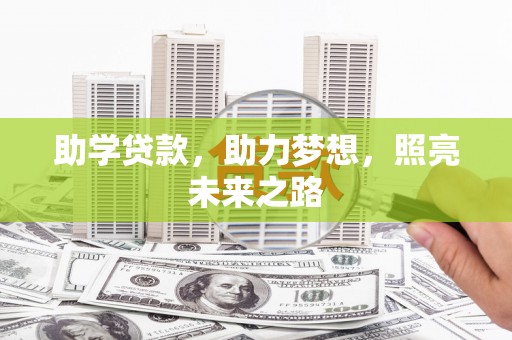 和县助学贷款，助力梦想，照亮未来之路