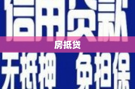 和县房抵贷