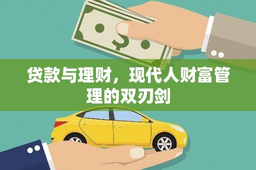 和县贷款与理财，现代人财富管理的双刃剑