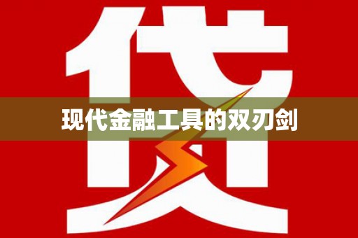和县现代金融工具的双刃剑