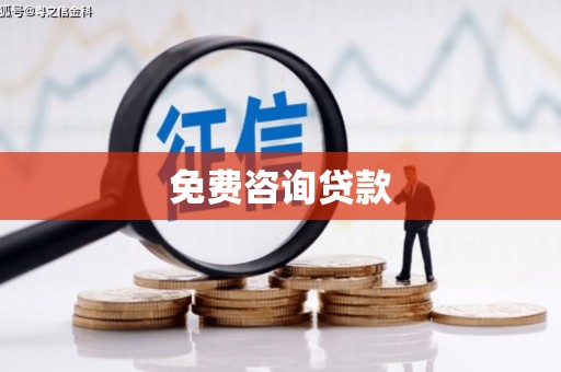 和县免费咨询贷款