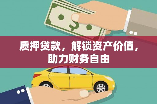 和县质押贷款，解锁资产价值，助力财务自由