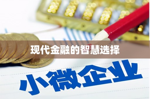和县现代金融的智慧选择