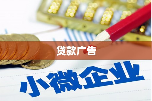 和县贷款广告