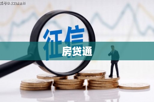 和县房贷通
