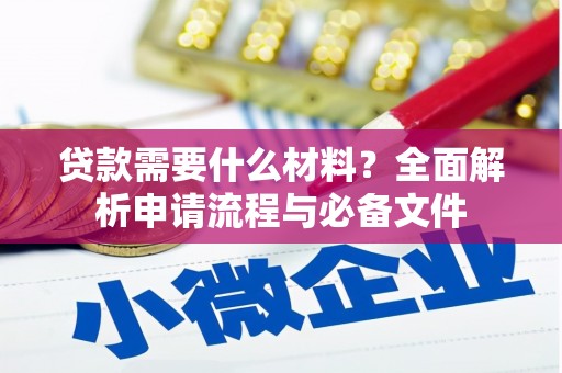 和县贷款需要什么材料？全面解析申请流程与必备文件
