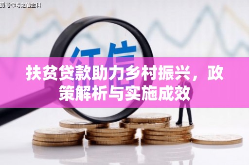 和县扶贫贷款助力乡村振兴，政策解析与实施成效