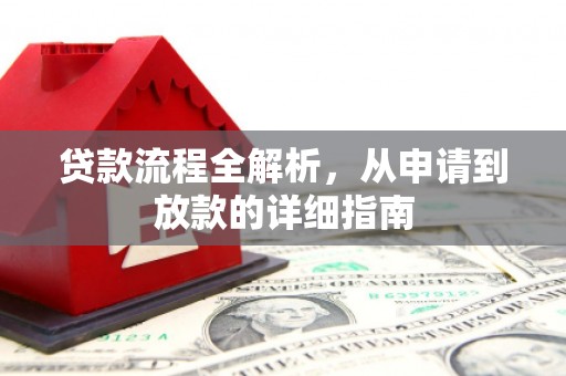 和县贷款流程全解析，从申请到放款的详细指南