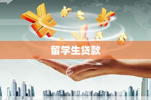 和县留学生贷款