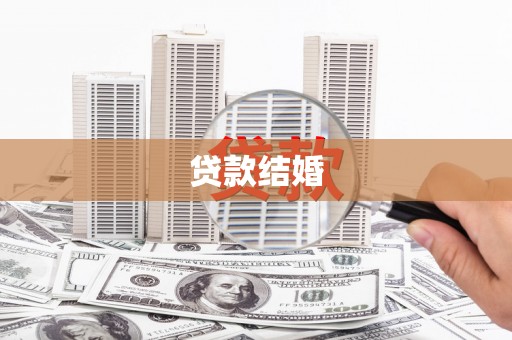 和县贷款结婚
