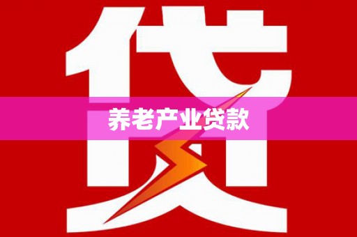 和县养老产业贷款