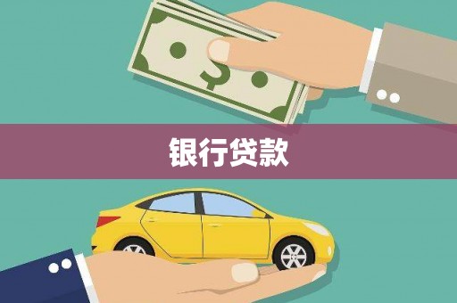 和县银行贷款