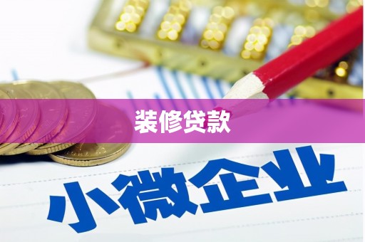 和县装修贷款