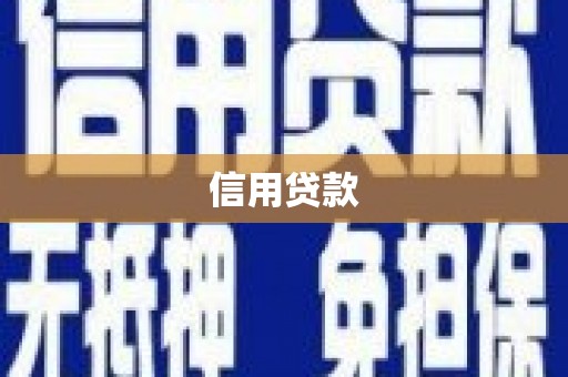 和县信用贷款