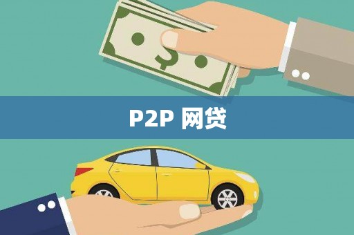 和县P2P 网贷