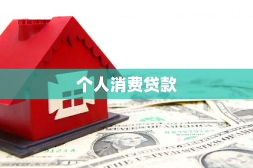 和县个人消费贷款