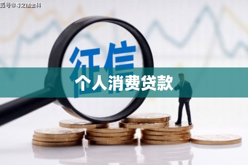 和县个人消费贷款