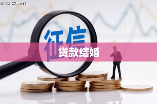 和县贷款结婚