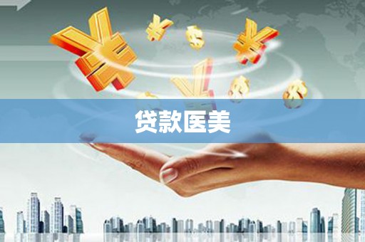 和县贷款医美