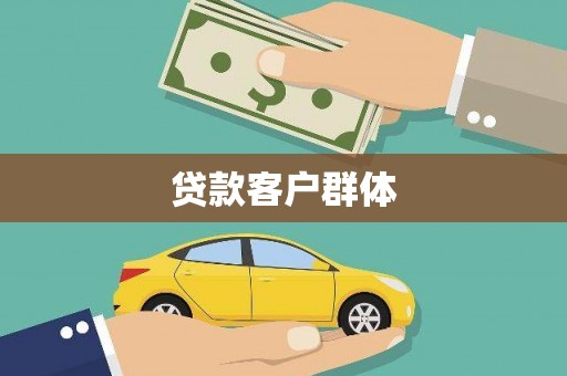 和县贷款客户群体