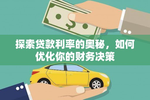 和县探索贷款利率的奥秘，如何优化你的财务决策