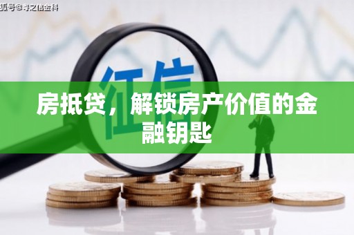 和县房抵贷，解锁房产价值的金融钥匙