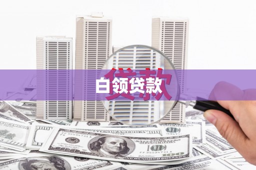 和县白领贷款