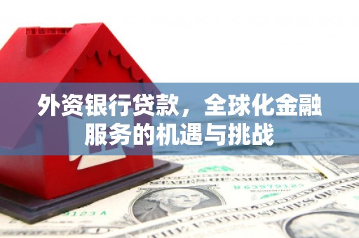 和县外资银行贷款，全球化金融服务的机遇与挑战