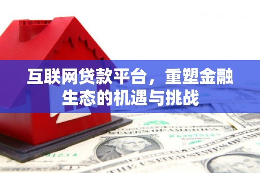 和县互联网贷款平台，重塑金融生态的机遇与挑战