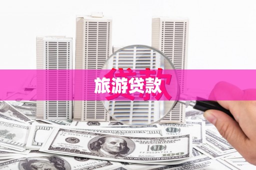 和县旅游贷款