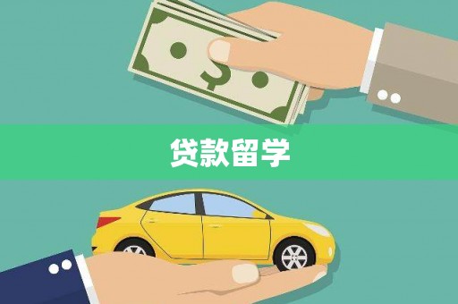 和县贷款留学