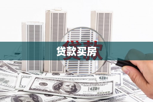 和县贷款买房