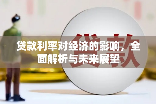 和县贷款利率对经济的影响，全面解析与未来展望
