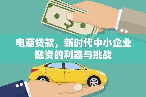 和县电商贷款，新时代中小企业融资的利器与挑战